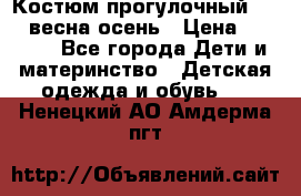 Костюм прогулочный REIMA весна-осень › Цена ­ 2 000 - Все города Дети и материнство » Детская одежда и обувь   . Ненецкий АО,Амдерма пгт